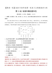 第20讲 地理环境的整体性（专项训练）-2025年高考地理一轮复习全程跟踪讲与练（含答案）