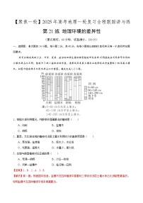 第21讲 地理环境的差异性（专项训练）-2025年高考地理一轮复习全程跟踪讲与练（含答案）