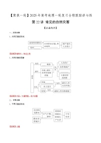 第22讲 常见的自然灾害（知识清单）-2025年高考地理一轮复习全程跟踪讲与练（含答案）