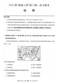 地理丨安徽省“皖南八校”2025届高三10月第一次大联考地理试卷及答案