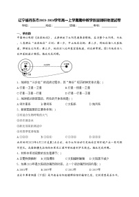 辽宁省丹东市2023-2024学年高一上学期期中教学质量调研地理试卷(含答案)