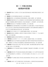 广西部分名校2024-2025学年高一上学期10月联合检测地理A1试题