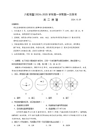 江苏省扬州市六校联盟2024-2025学年高二上学期第一次联考地理试卷（Word版附答案）