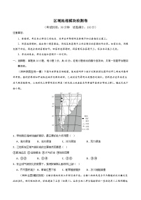 新高考地理一轮复习考点通关卷区域地理模块检测卷（2份，原卷版+解析版）