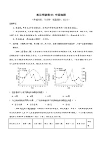 新高考地理一轮复习考点通关卷单元突破卷03 中国地理（2份，原卷版+解析版）