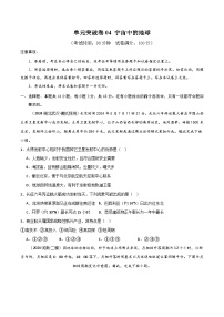 新高考地理一轮复习考点通关卷单元突破卷04 宇宙中的地球（2份，原卷版+解析版）