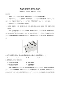 新高考地理一轮复习考点通关卷单元突破卷05 地球上的大气（2份，原卷版+解析版）