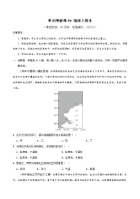 新高考地理一轮复习考点通关卷单元突破卷06 地球上的水（2份，原卷版+解析版）