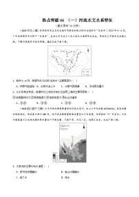 新高考地理一轮复习考点通关卷热点突破06 （一）河流水文水系特征（2份，原卷版+解析版）