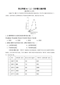 新高考地理一轮复习考点通关卷热点突破06（三）含沙量与输沙量（2份，原卷版+解析版）