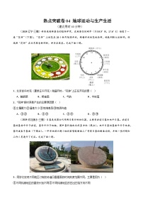 新高考地理一轮复习考点通关卷热点突破卷04 地球运动与生产生活（2份，原卷版+解析版）