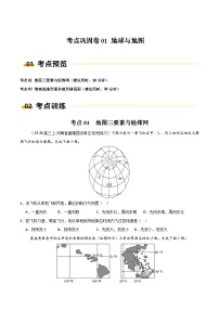 新高考地理一轮复习考点通关卷考点巩固卷01 地球与地图（2份，原卷版+解析版）