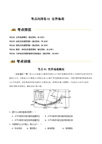 新高考地理一轮复习考点通关卷考点巩固卷02 世界地理（2份，原卷版+解析版）