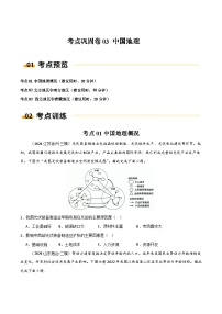 新高考地理一轮复习考点通关卷考点巩固卷03 中国地理（2份，原卷版+解析版）