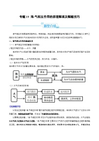 新高考地理二轮复习题型归纳与变式演练专题19 海—气相互作用的原理解读及解题技巧（2份，原卷版+解析版）