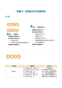 新高考地理二轮复习讲练测专题01 区域定位与区域特征（讲义）（2份，原卷版+解析版）