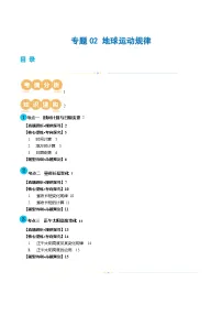 新高考地理二轮复习讲练测专题02 地球运动规律（讲义）（2份，原卷版+解析版）