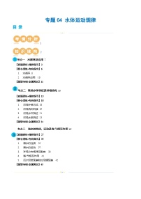 新高考地理二轮复习讲练测专题04 水体运动规律（讲义）（2份，原卷版+解析版）