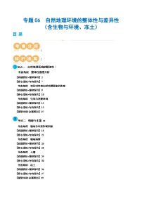 新高考地理二轮复习讲练测专题06  自然地理环境的整体性与差异性（含生物与环境、冻土）（讲义）（2份，原卷版+解析版）