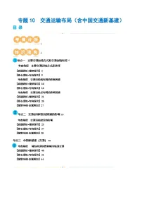 新高考地理二轮复习讲练测专题10 交通运输布局（含中国交通新基建）（讲义）（2份，原卷版+解析版）