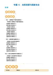 新高考地理二轮复习讲练测专题12  自然资源与国家安全（讲义）（2份，原卷版+解析版）