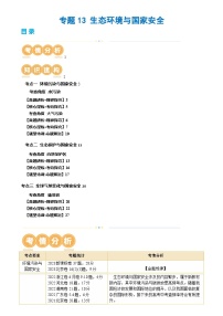 新高考地理二轮复习讲练测专题13 生态环境与国家安全（讲义）（2份，原卷版+解析版）