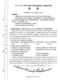 山西省三晋名校2024-2025学年高三上学期10月考试地理试卷