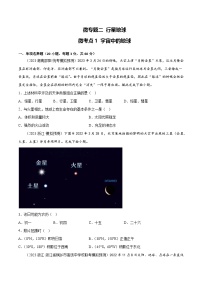 新高考地理一轮复习考点专项练习2.1宇宙中的地球（2份，原卷版+解析版）