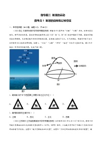 新高考地理一轮复习考点专项练习3.1 地球的自转和公转特征（2份，原卷版+解析版）