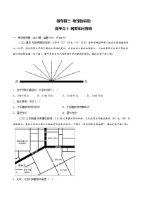 新高考地理一轮复习考点专项练习3.3 时差和日界线（2份，原卷版+解析版）