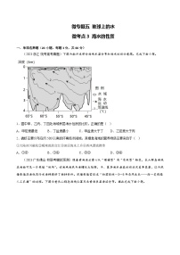 新高考地理一轮复习考点专项练习5.3 海水的性质（2份，原卷版+解析版）