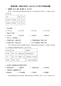 河南省驻马店市新蔡县第一高级中学2024-2025学年高二上学期10月月考地理试题