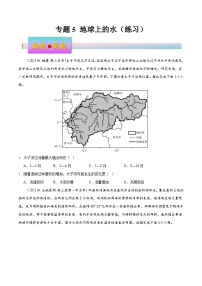 新高考地理一轮复习考点练习专题5 地球上的水（练习）（2份，原卷版+解析版）