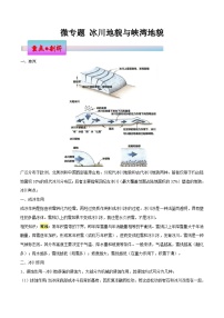 新高考地理一轮复习考点练习微专题 冰川地貌与峡湾地貌（2份，原卷版+解析版）