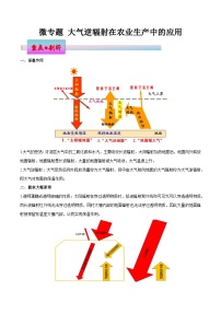 新高考地理一轮复习考点练习微专题 大气逆辐射在农业生产中的应用（2份，原卷版+解析版）