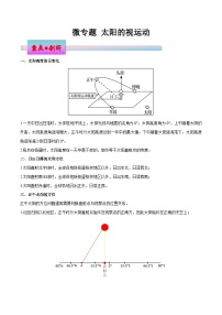 新高考地理一轮复习考点练习微专题 太阳的视运动（2份，原卷版+解析版）