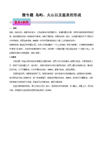 新高考地理一轮复习考点练习微专题 岛屿、火山以及温泉的形成（2份，原卷版+解析版）