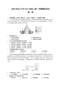 广东省汕头市金山中学2022-2023学年高三上学期摸底考试地理试题（含答案）