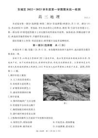 北京市东城区2022-2023学年高三上学期期末考试地理试题（含答案）