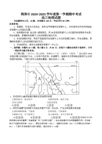 山东省菏泽市2024-2025学年高三上学期期中考试地理试题