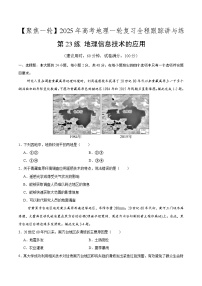 第23讲 地理信息技术的应用（专项训练）-【聚焦一轮】2025年高考地理一轮复习全程跟踪讲与练（原卷版）