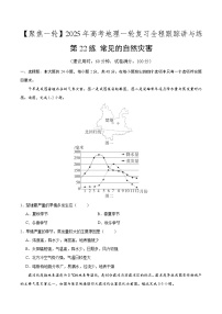 第22讲 常见的自然灾害（专项训练）-【聚焦一轮】2025年高考地理一轮复习全程跟踪讲与练（原卷版）