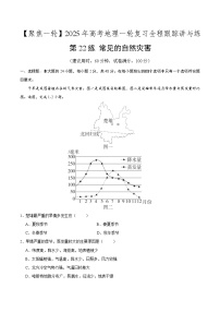 第22讲 常见的自然灾害（专项训练）-【聚焦一轮】2025年高考地理一轮复习全程跟踪讲与练（解析版）