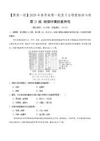 第21讲 地理环境的差异性（专项训练）-【聚焦一轮】2025年高考地理一轮复习全程跟踪讲与练（原卷版）