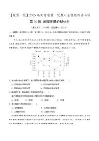 第20讲 地理环境的整体性（专项训练）-【聚焦一轮】2025年高考地理一轮复习全程跟踪讲与练（原卷版）