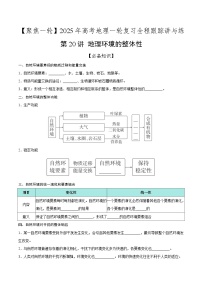 第20讲 地理环境的整体性（知识清单）-【聚焦一轮】2025年高考地理一轮复习全程跟踪讲与练（原卷版）