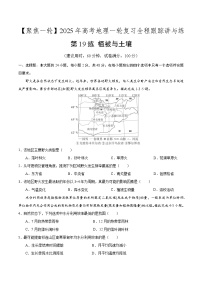 第19讲 植被与土壤（专项训练）-【聚焦一轮】2025年高考地理一轮复习全程跟踪讲与练（原卷版）