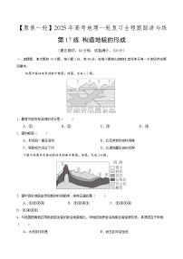 第17讲 构造地貌的形成（专项训练）-【聚焦一轮】2025年高考地理一轮复习全程跟踪讲与练（原卷版）