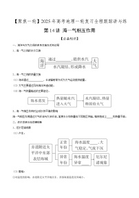 第14讲 海—气相互作用（知识清单）-【聚焦一轮】2025年高考地理一轮复习全程跟踪讲与练（原卷版）