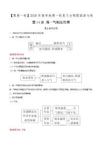第14讲 海—气相互作用（知识清单）-【聚焦一轮】2025年高考地理一轮复习全程跟踪讲与练（解析版）